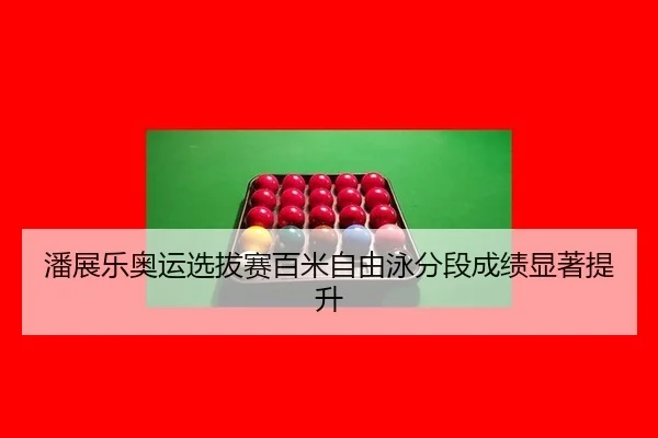 pan-zhan-le-ao-yun-xuan-ba-sai-bai-mi-zi-you-yong-fen-duan-cheng-ji-xian-zhu-ti-sheng-3-172.jpg