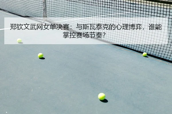 zheng-qin-wen-wu-wang-nv-dan-jue-sai-yu-si-wa-tai-ke-de-xin-li-bo-yi-shui-neng-zhang-kong-sai-chang-jie-zou-2-632.jpg