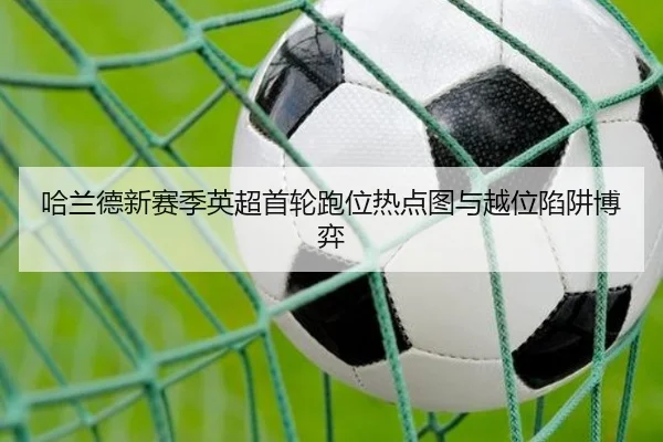 ha-lan-de-xin-sai-ji-ying-chao-shou-lun-pao-wei-re-dian-tu-yu-yue-wei-xian-jing-bo-yi-2-602.jpg