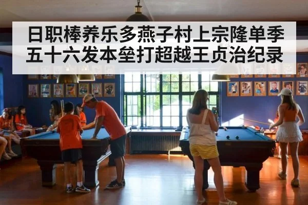 日职棒养乐多燕子村上宗隆单季五十六发本垒打超越王贞治纪录