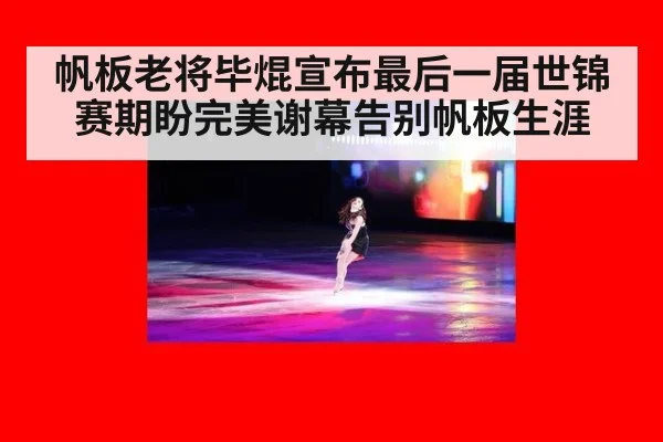 帆板老将毕焜宣布最后一届世锦赛期盼完美谢幕告别帆板生涯