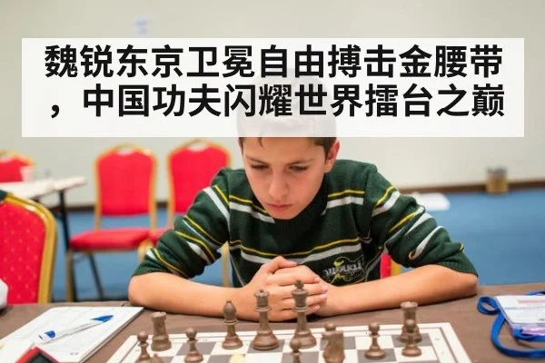 魏锐东京卫冕自由搏击金腰带，中国功夫闪耀世界擂台之巅