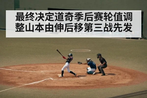 最终决定道奇季后赛轮值调整山本由伸后移第三战先发