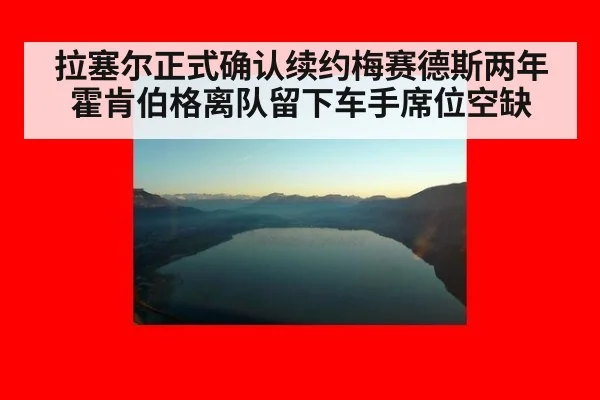 拉塞尔正式确认续约梅赛德斯两年 霍肯伯格离队留下车手席位空缺