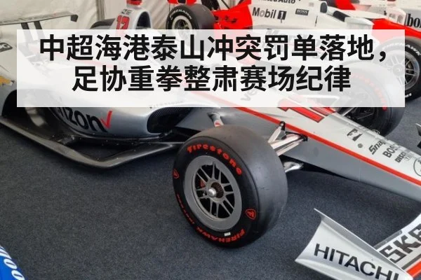 中超海港泰山冲突罚单落地，足协重拳整肃赛场纪律