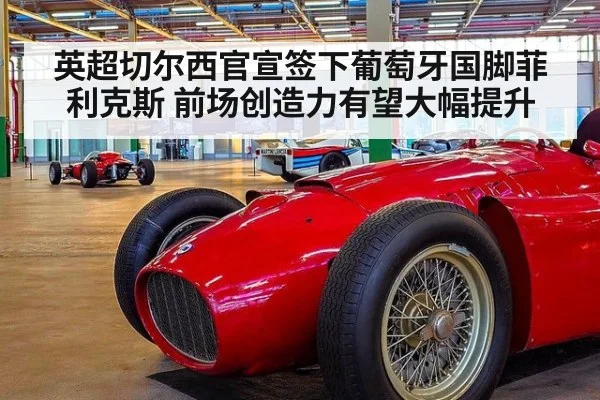 英超切尔西官宣签下葡萄牙国脚菲利克斯 前场创造力有望大幅提升