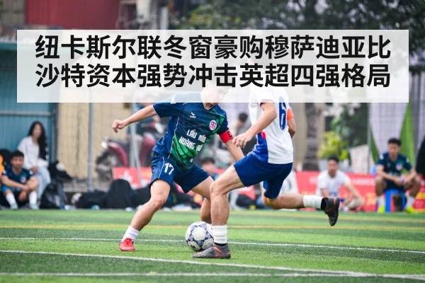 纽卡斯尔联冬窗豪购穆萨迪亚比 沙特资本强势冲击英超四强格局